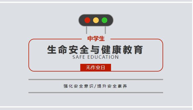 “无作业日”x“生命安全与健康教育”