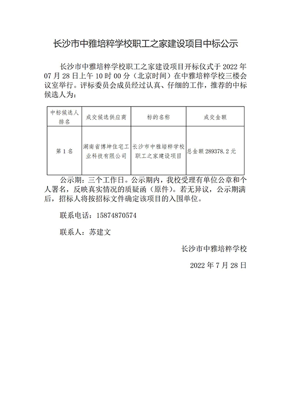 中标公示  长沙市中雅培粹学校职工之家建设项目中标公示(1)_01 拷贝.jpg