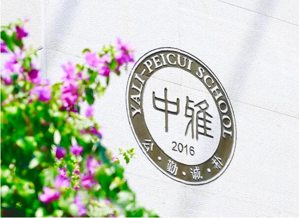 长沙市中雅培粹学校2022年下学期入学报到须知