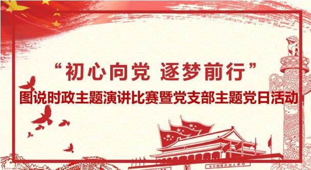 图说时政演讲比赛 | 初心向党，逐梦前行