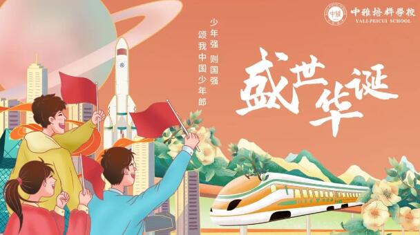 长沙市中雅培粹学校2022年国庆假期告家长书